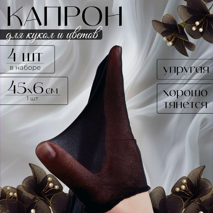 

Капрон для кукол и цветов, набор 4 шт., размер 1 шт. — 45 × 6 см, цвет чёрный