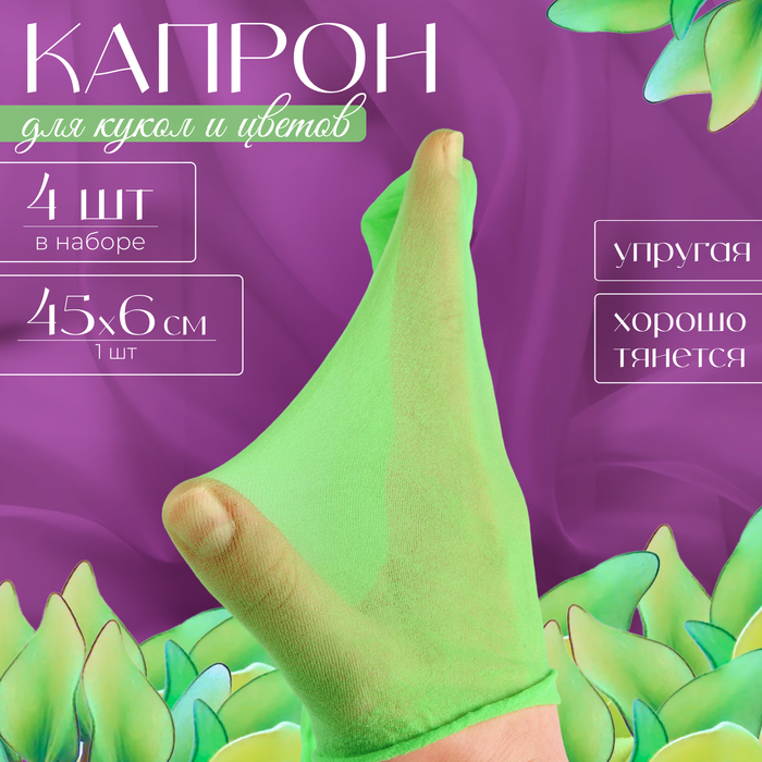 Капрон для кукол и цветов, набор 4 шт., размер 1 шт. — 45 × 6 см, цвет зелёный - Фото 1