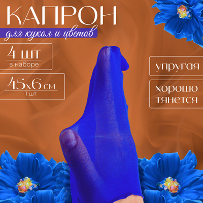 Капрон для кукол и цветов, набор 4 шт., размер 1 шт. — 45×6 см, цвет синий