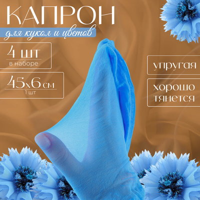 Капрон для кукол и цветов, набор 4 шт., размер 1 шт. — 45×6 см, цвет небесный