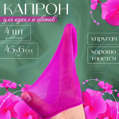 Капрон для кукол и цветов, набор 4 шт., размер 1 шт. — 45×6 см, цвет сирень