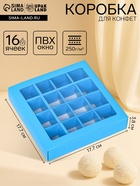 Коробка для конфет, 16 шт., голубая, 17.7×17.7×3.8 см - Фото 1