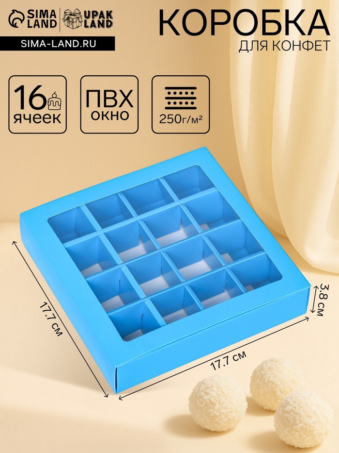 Коробка для конфет, 16 шт., голубая, 17.7×17.7×3.8 см