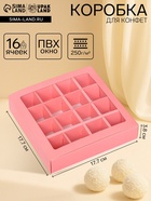 Коробка для 16 конфет, розовая, 17.7×17.7×3.8 см - Фото 1