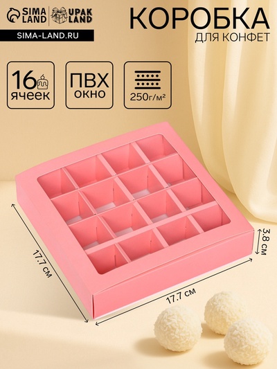 Коробка для 16 конфет, розовая, 17.7×17.7×3.8 см