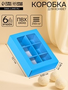 Коробка для 6 конфет, голубой, 13.7×9.85×3.86 см - Фото 1