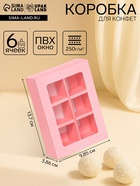 Коробка для 6 конфет, розовая, 13.7×9.85×3.86 см - Фото 1