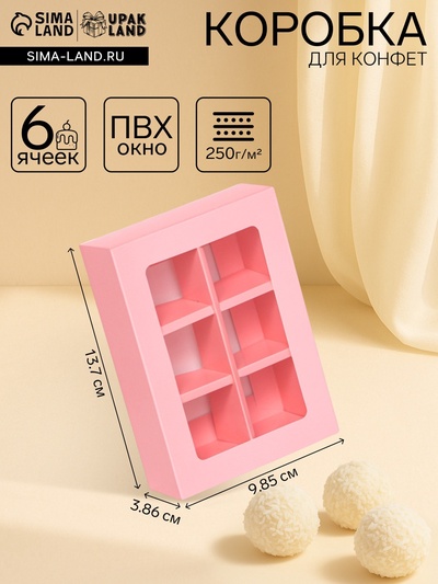 Коробка для 6 конфет, розовая, 13.7×9.85×3.86 см