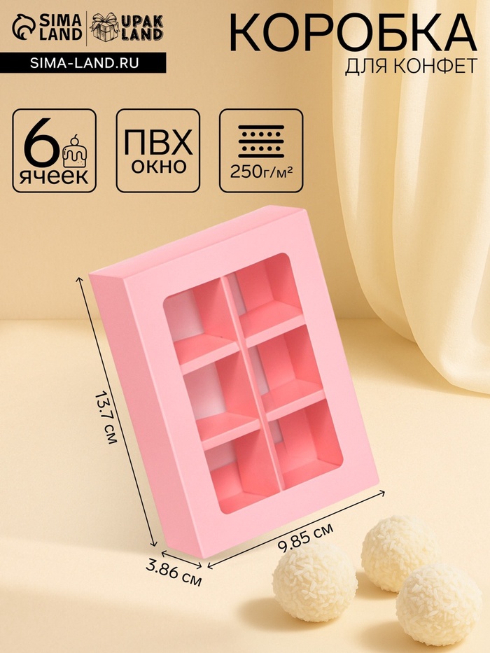 Коробка для 6 конфет, розовая, 13.7×9.85×3.86 см