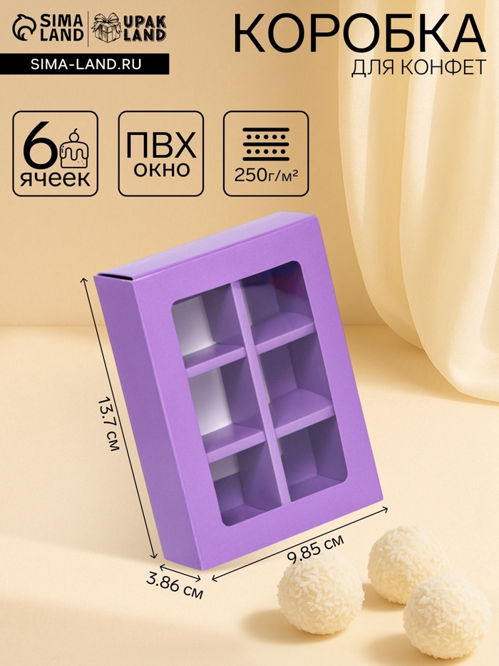 Коробка для 6 конфет, сиреневый, 13.7×9.85×3.86 см