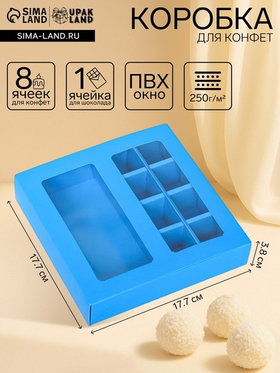 Коробка для 8 конфет + шоколад, с окном, голубая, 17.7×17.7×3.8 см