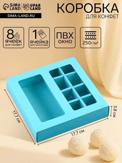 Коробка для 8 конфет + шоколад, с окном, мята, 17.7×17.7×3.8 см