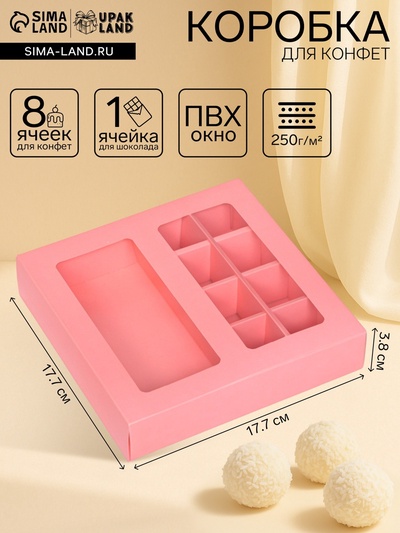Коробка для 8 конфет + шоколад, с окном, розовая, 17.7×17.7×3.8 см