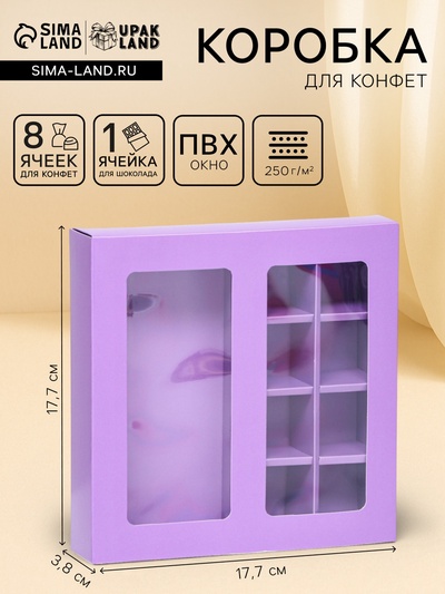 Коробка для 8 конфет + шоколад, с окном, сиреневая, 17.7×17.7×3.8 см