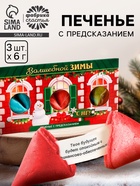 Печенье с предсказаниями в коробке-домике «Волшебной зимы», 3 шт. - Фото 1