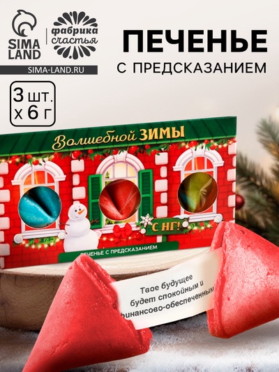 Печенье с предсказаниями в коробке-домике «Волшебной зимы», 3 шт.