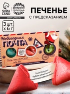 Печенье с предсказаниями в коробке-домике «Новогодняя почта», 3 шт. - Фото 1