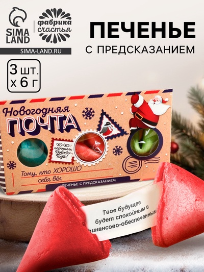 Печенье с предсказаниями в коробке-домике «Новогодняя почта», 3 шт.