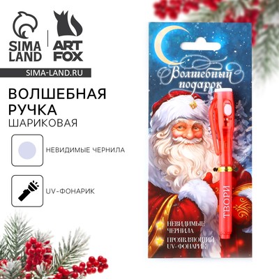 Ручка шпион невидимые чернила «Волшебный подарок»