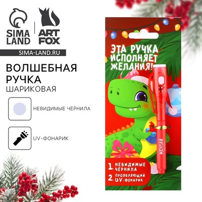 Ручка шпион невидимые чернила «Эта ручка исполняет желания»