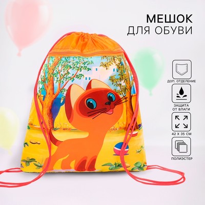 Мешок для обуви с карманом 420×350 мм «Котёнок по имени Гав», мягкий полиэстер, плотность 210D, Союзмультфильм