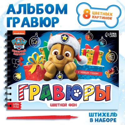 Альбом гравюр, 8 гравюр, 12 стр, цветной фон, новогодний «Щенячий патруль»