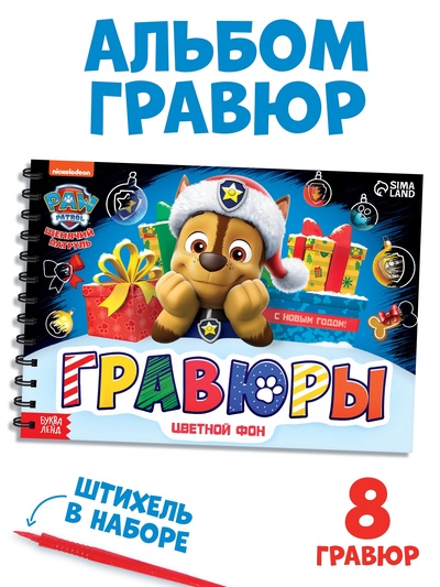 Гравюры детские «Щенячий патруль», альбом из 8 гравюр, 12 стр, цветной фон