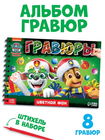 Гравюры детские «Новогодний патруль», альбом из 8 гравюр, 12 стр., цветной фон, Щенячий патруль