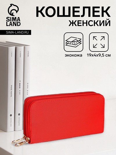 Кошелёк женский на молниях 19.5×4×9.5 см, однотонный, красный