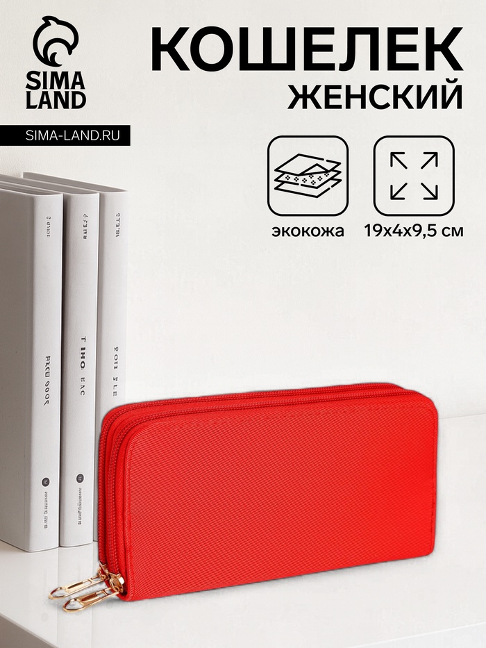 Кошелёк женский на молниях 19.5×4×9.5 см, однотонный, красный - Фото 1