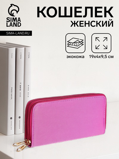 Кошелёк женский на молниях 19.5×4×9.5 см, однотонный, сиреневый
