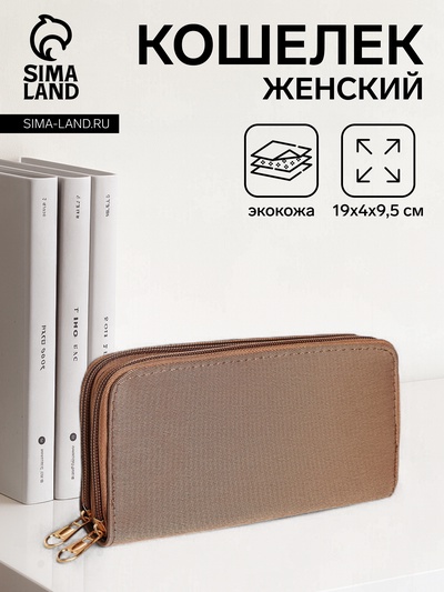 Кошелёк женский на молниях 19.5×4×9.5 см, однотонный, бежевый