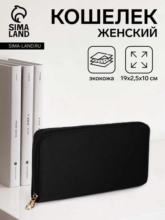 

Кошелёк женский на молнии, цвет чёрный