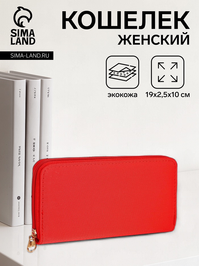 

Кошелёк женский на молнии, цвет красный