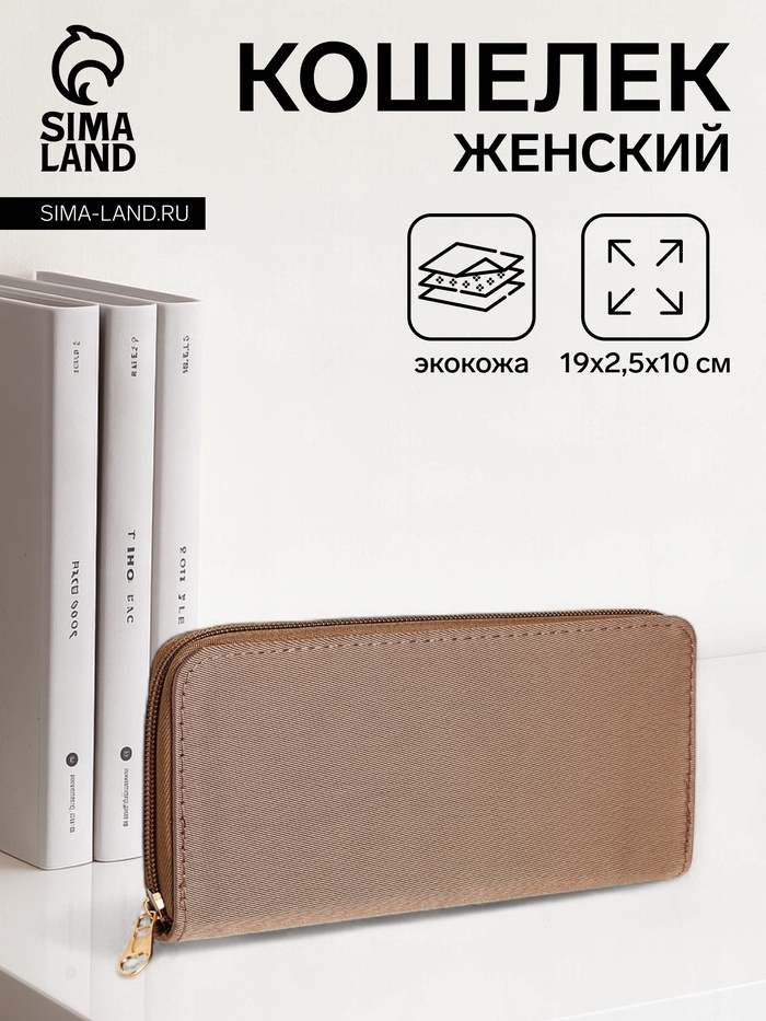 

Кошелёк женский на молнии, цвет бежевый