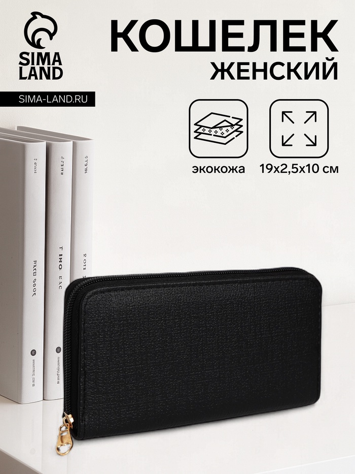

Кошелёк женский на молнии, цвет чёрный