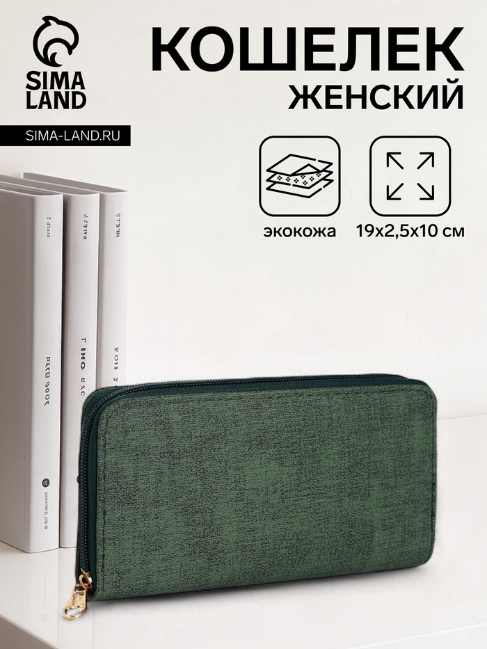 

Кошелёк женский на молнии, цвет зелёный