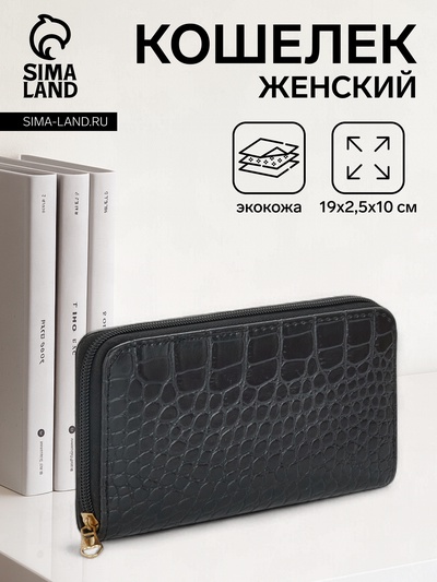 Кошелёк женский на молнии, 19.5×2.5×10 см, с текстурой, чёрный