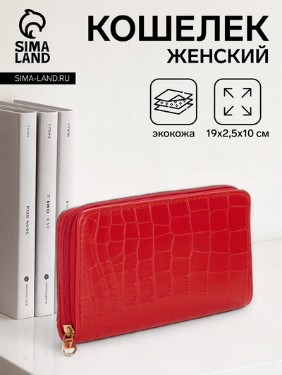 Кошелёк женский на молнии, 19.5×2.5×10 см, с текстурой, красный