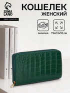 Кошелёк женский на молнии, 19.5×2.5×10 см, с текстурой, зелёный - Фото 1