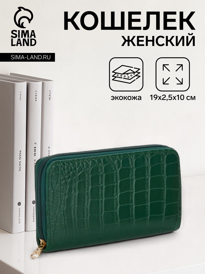 Кошелёк женский на молнии, 19.5×2.5×10 см, с текстурой, зелёный - Фото 1