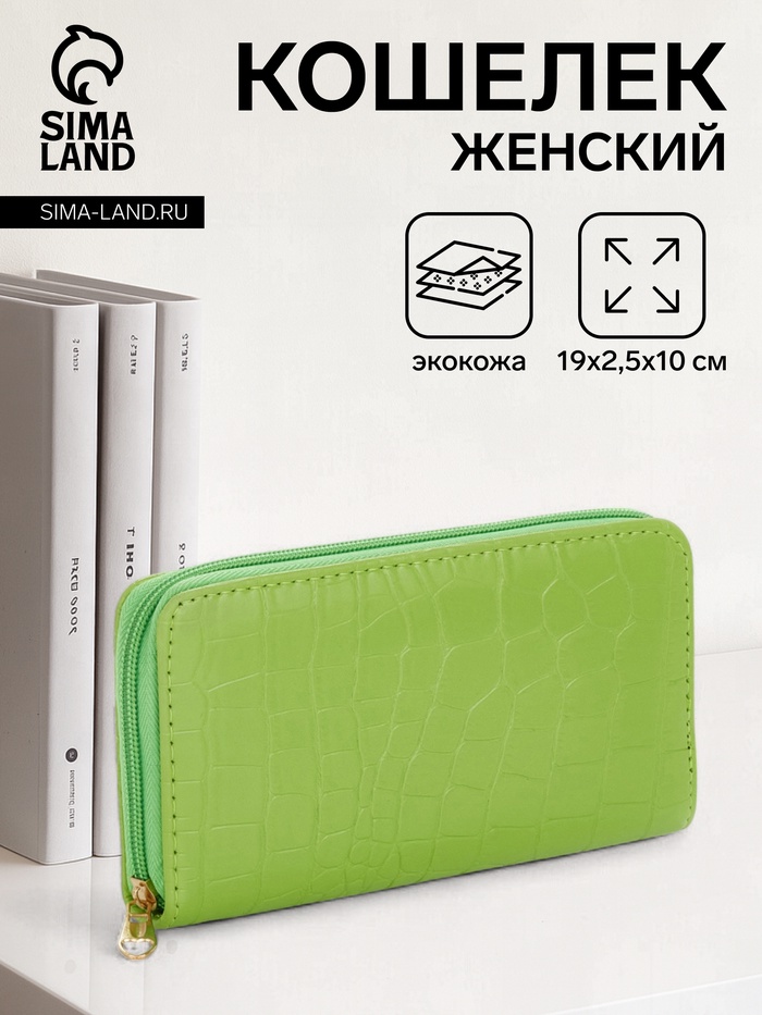 Кошелёк женский на молнии, 19.5×2.5×10 см, с текстурой, салатовый - Фото 1