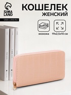 Кошелёк женский на молнии, 19.5×2.5×10 см, с текстурой, бежево-розовый - Фото 1