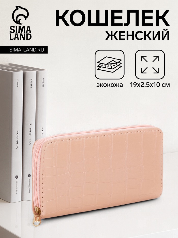 Кошелёк женский на молнии, 19.5×2.5×10 см, с текстурой, бежево-розовый - Фото 1