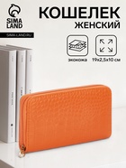 Кошелёк женский на молнии, 19.5×2.5×10 см, с текстурой, оранжевый - Фото 1