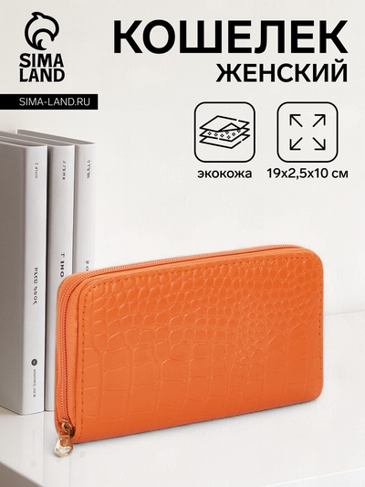Кошелёк женский на молнии, 19.5×2.5×10 см, с текстурой, оранжевый