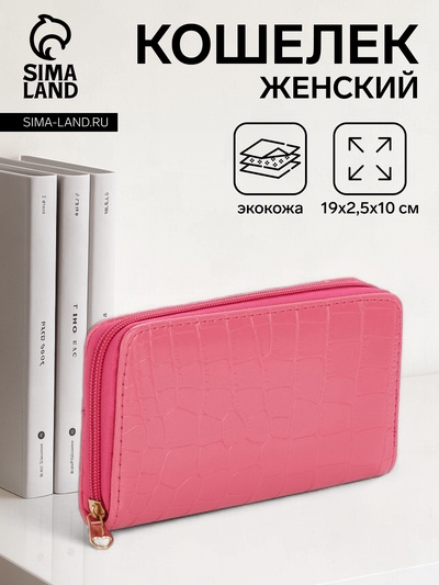 Кошелёк женский на молнии, 19.5×2.5×10 см, с текстурой, фуксия