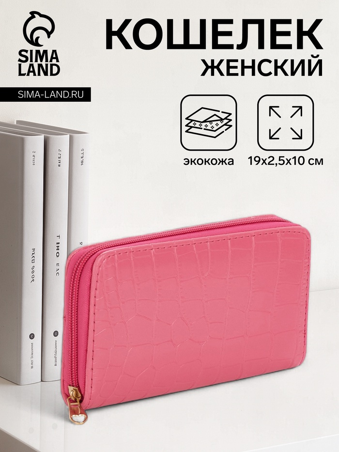 Кошелёк женский на молнии, 19.5×2.5×10 см, с текстурой, фуксия - Фото 1