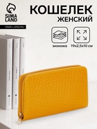Кошелёк женский на молнии, 19.5×2.5×10 см, с текстурой, жёлтый - Фото 1
