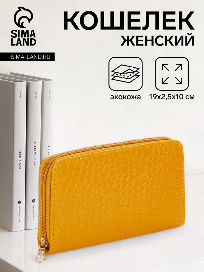 Кошелёк женский на молнии, 19.5×2.5×10 см, с текстурой, жёлтый - Фото 1